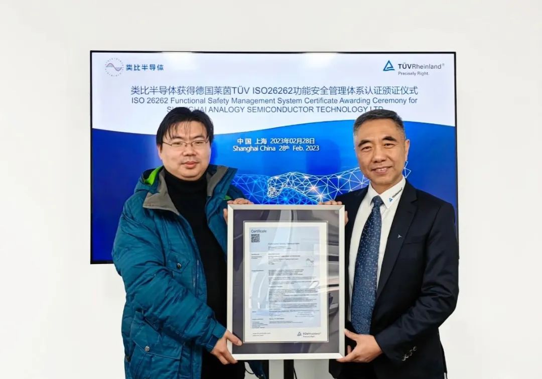 类比半导体获得ISO 26262汽车功能安全管理体系ASIL D等级认证