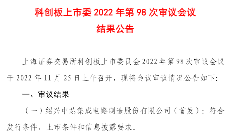 中芯集成科创板IPO过会 将补齐A股特色工艺稀缺投资版图