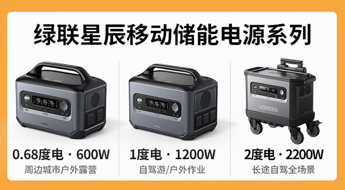 绿联88狂欢日，星辰户外电源全系让利大促