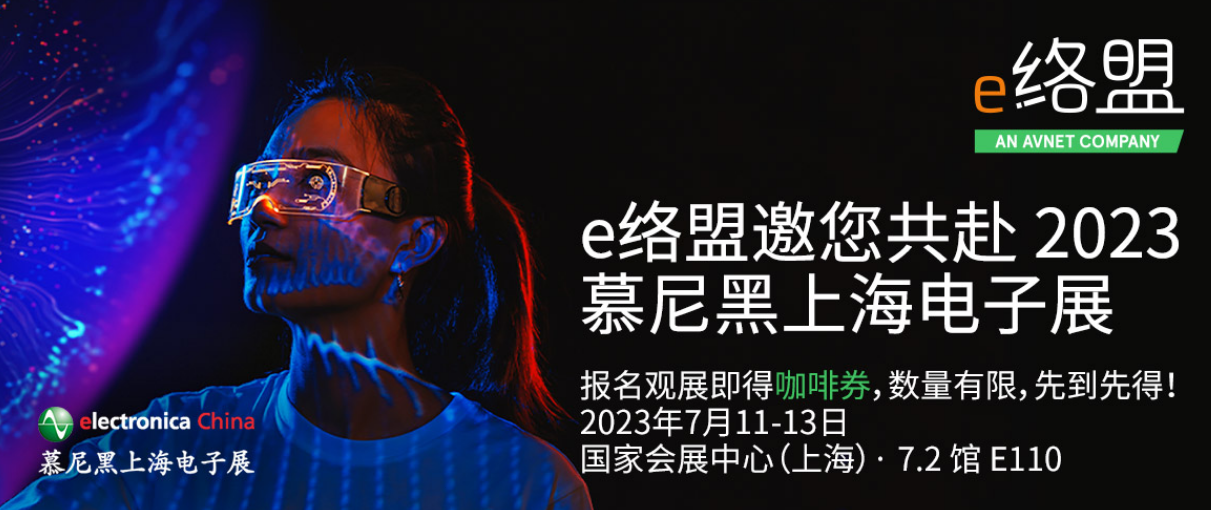 e络盟即将亮相2023慕尼黑上海电子展，展示前沿科技产品并对话行业技术专家
