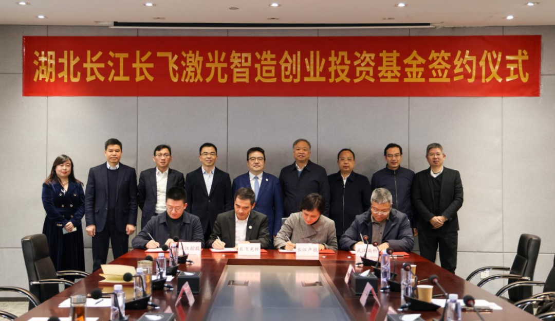 10亿元湖北长江长飞激光智造创业投资基金“落地”