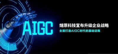 燧原科技宣布升级企业战略——全面打造AIGC时代的基础设施