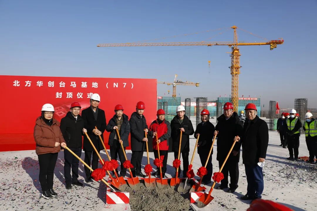 北方华创台马基地（N7）项目主体结构封顶