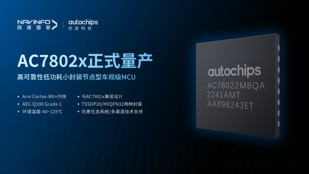 四维图新旗下杰发科技首颗国产化车规级 MCU 芯片 AC7802x 量产