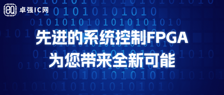 卓强芯视野： 先进的系统控制FPGA为您带来全新可能