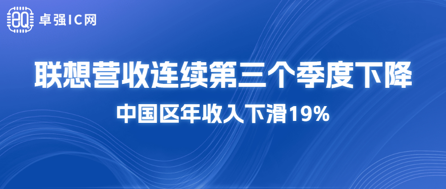 卓强芯视野： 联想营收连续第三个季度下降 中国区年收入下滑19%