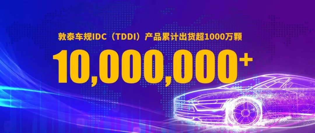喜讯！敦泰车规IDC（TDDI）产品累计出货超1000万颗