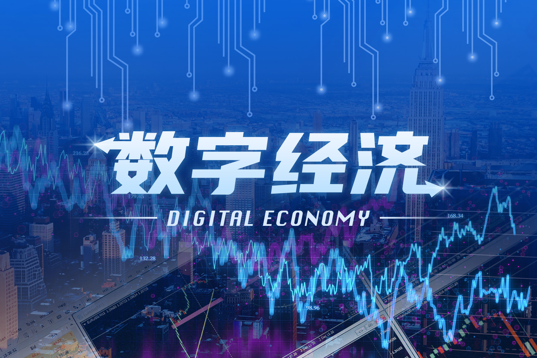 国务院关于数字经济发展情况的报告：集中力量推进关键核心技术攻关