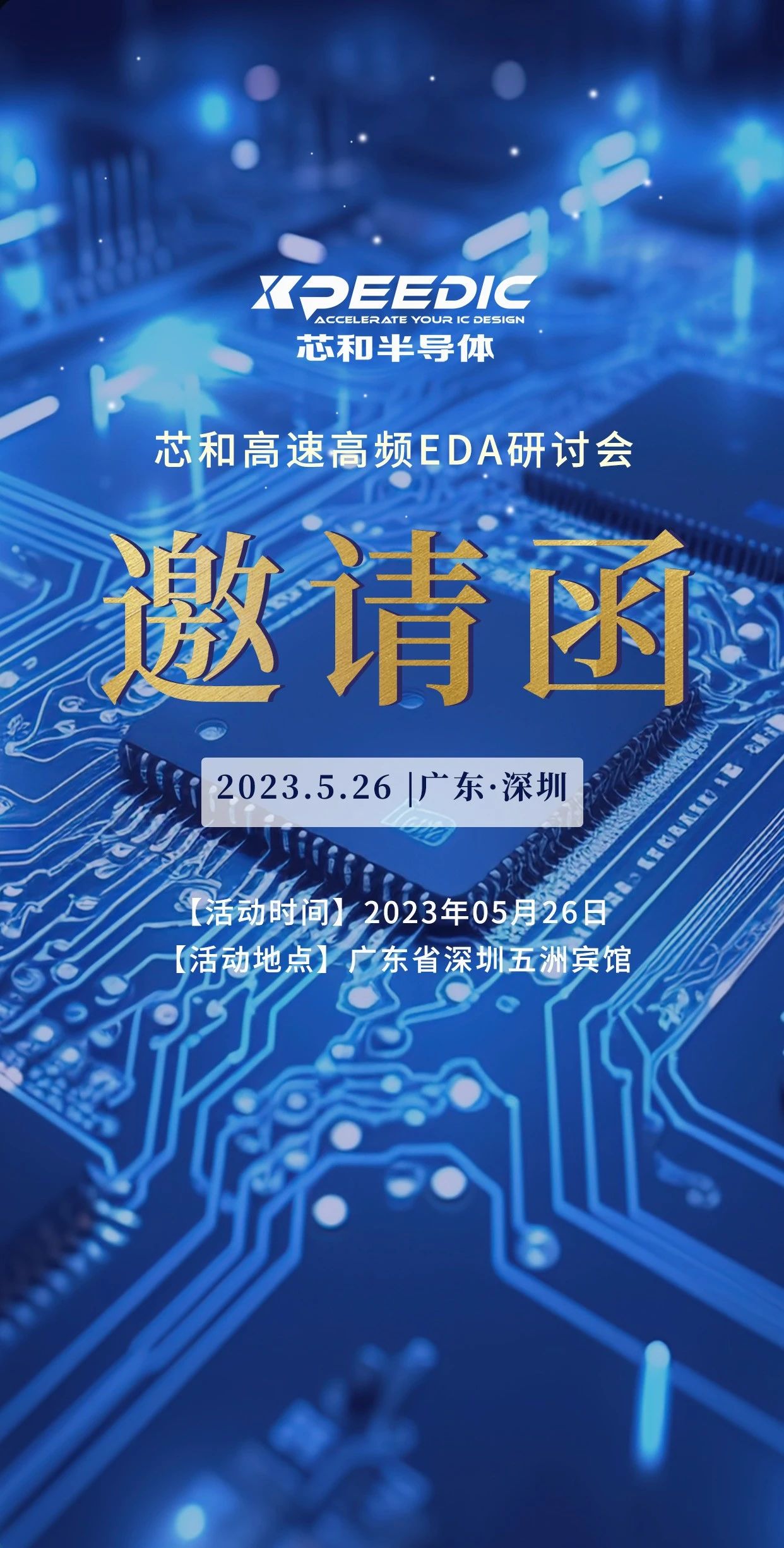 助推工业软件高质量发展，芯和EDA论坛即将召开