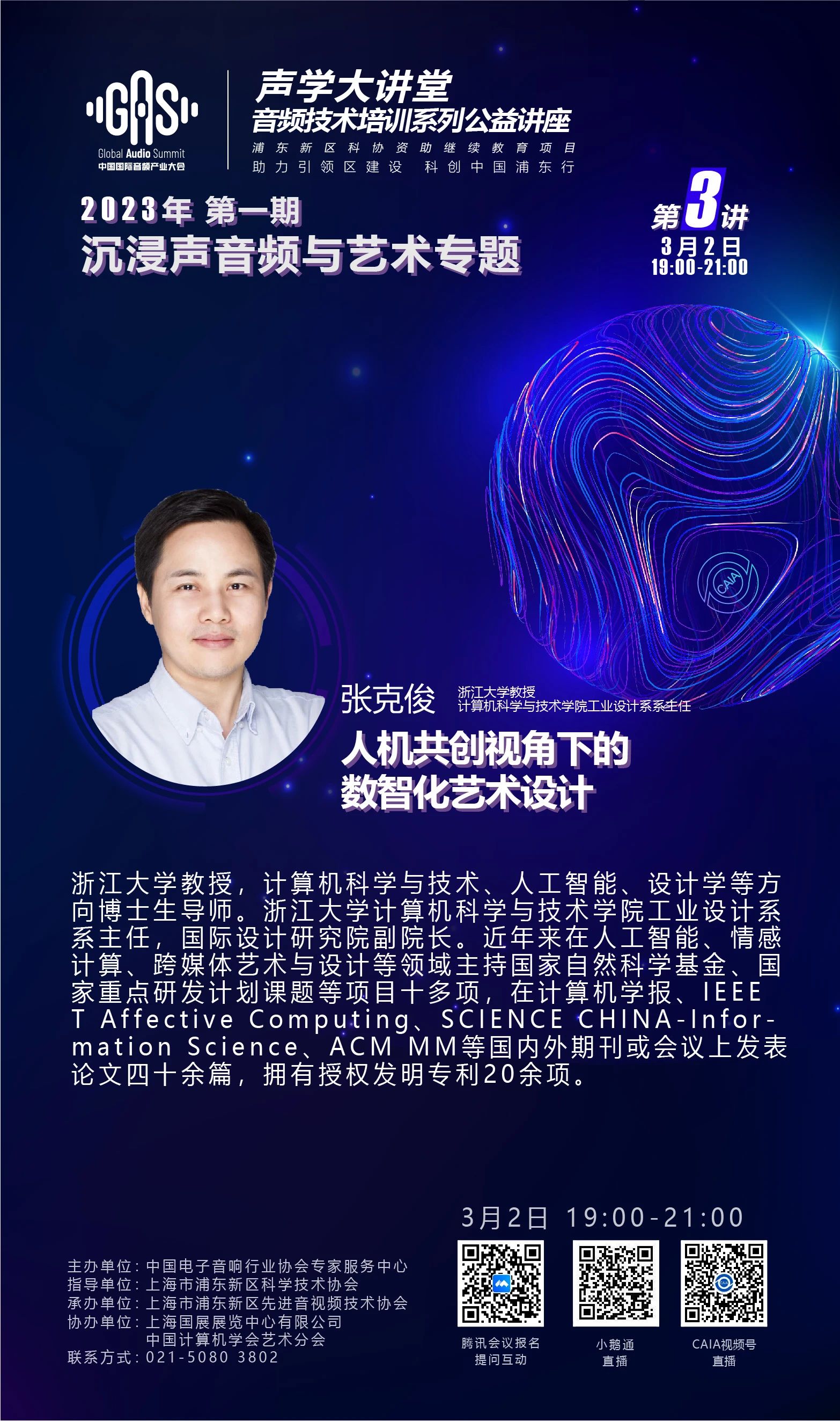 2023GAS声学大讲堂——沉浸声音频与艺术专题 第三讲《人机共创视角下的数智化艺术设计》-我爱音频网