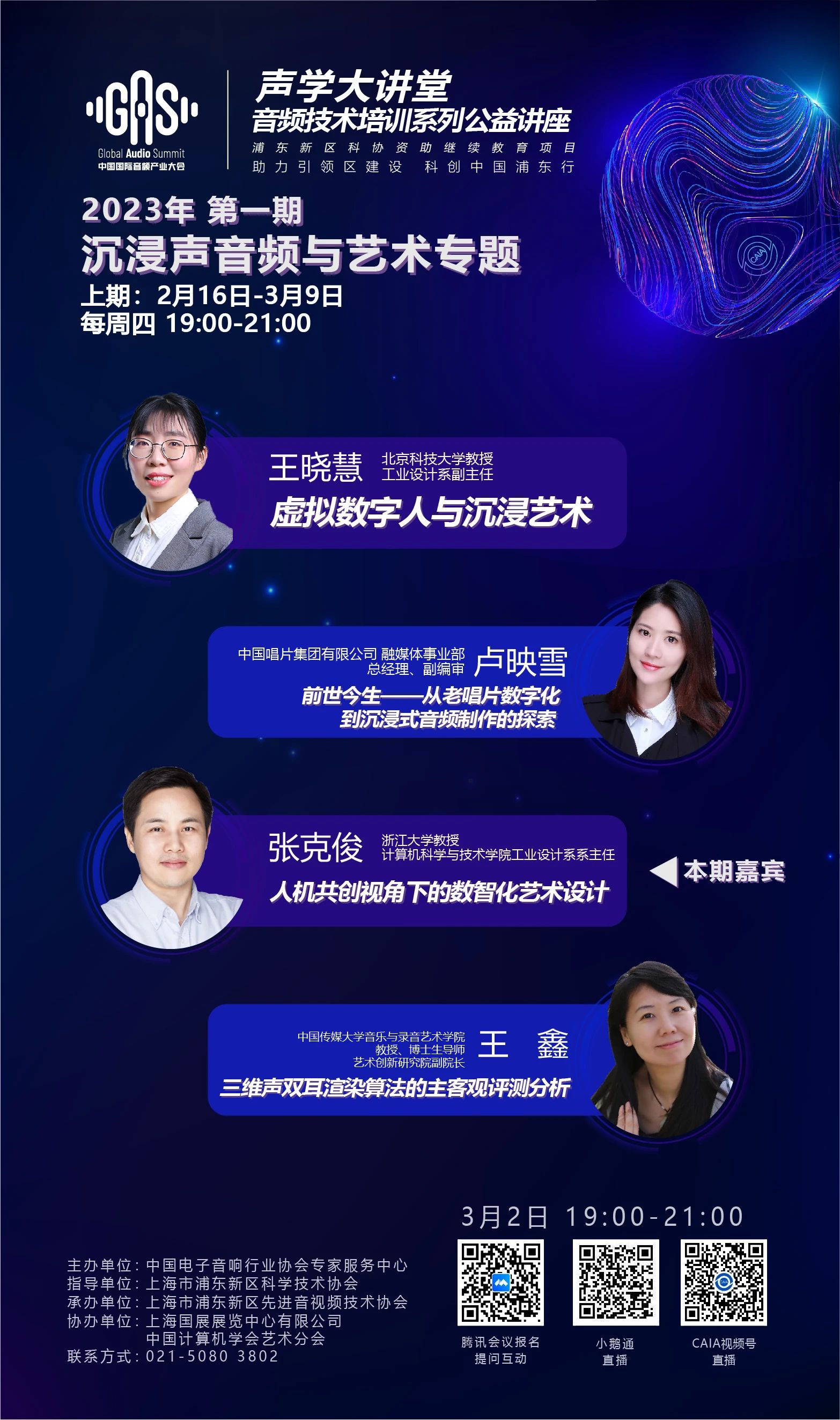 2023GAS声学大讲堂——沉浸声音频与艺术专题 第三讲《人机共创视角下的数智化艺术设计》-我爱音频网