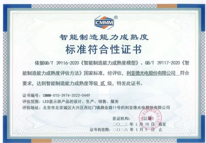 高端制造认证 | 利亚德通过智能制造能力成熟度评估