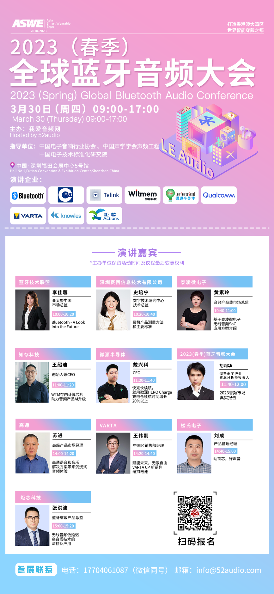 3月30日，2023（春季）全球蓝牙音频大会，现场见！-我爱音频网