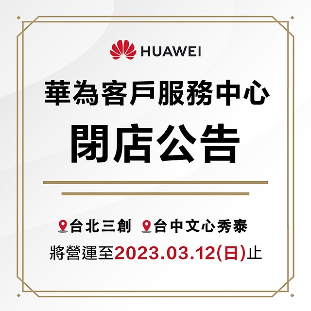 华为将全面关闭中国台湾官方服务中心 粉丝留言表示不舍