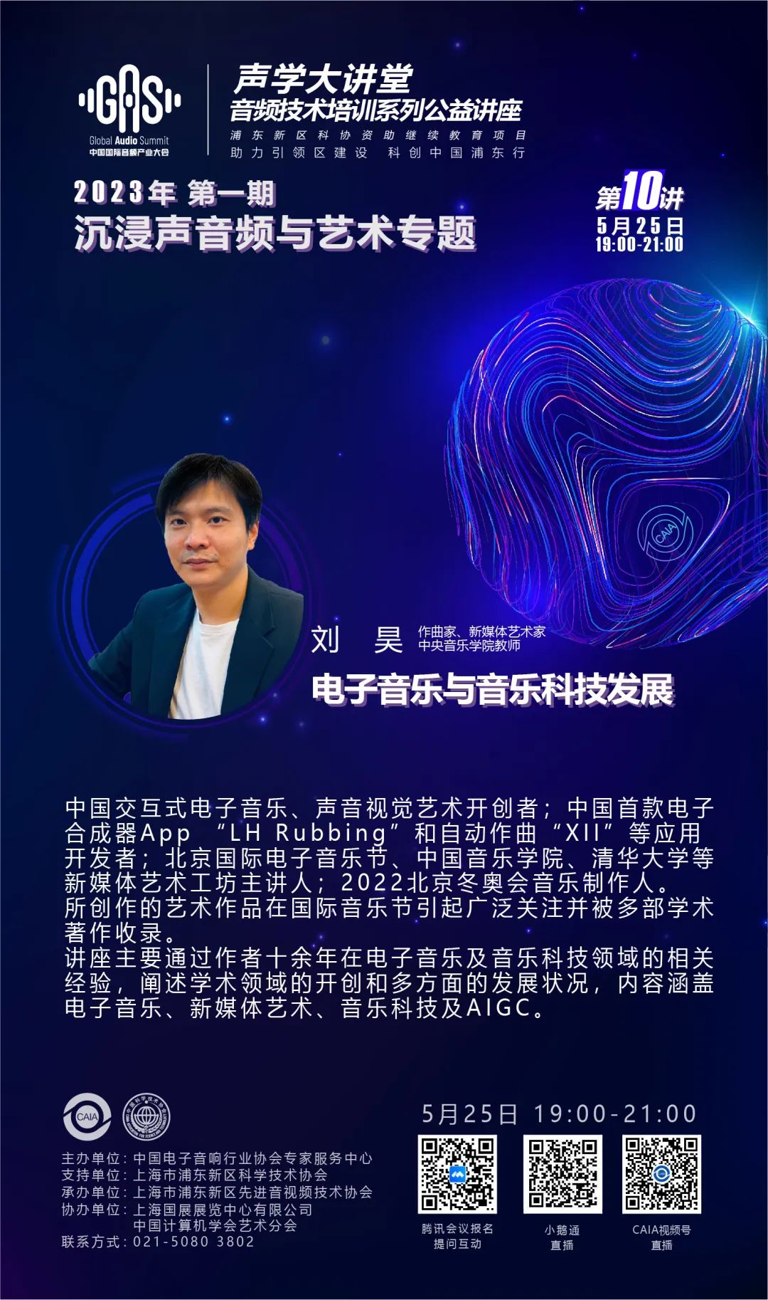 2023GAS声学大讲堂——沉浸声音频与艺术专题 第十讲《电子音乐与音乐科技发展》-我爱音频网
