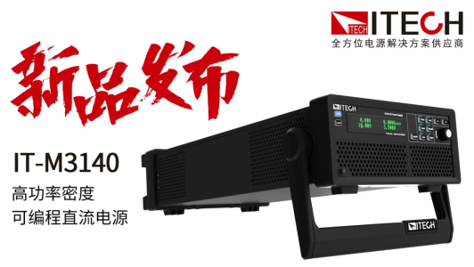 稳定可靠！ITECH全新发布：高功率密度可编程直流电源M3140系列