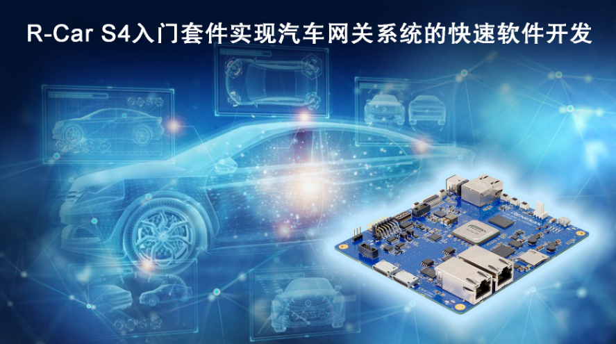 瑞萨电子推出R-Car S4入门套件 实现汽车网关系统的快速软件开发