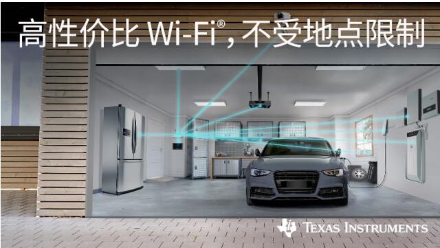 德州仪器助力连接物联网应用实现更稳健、更经济的 Wi-Fi® 技术