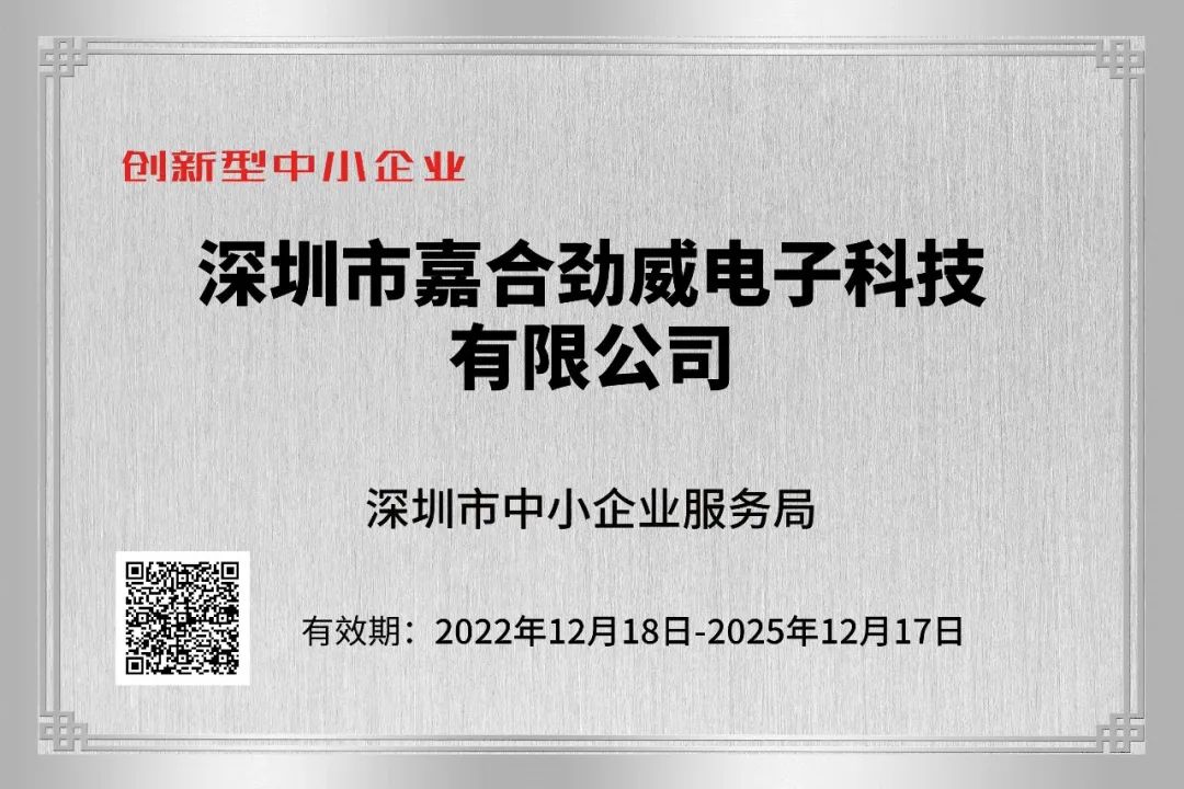 嘉合劲威荣获“深圳市创新型中小企业”与“深圳市专精特新中小企业”认定