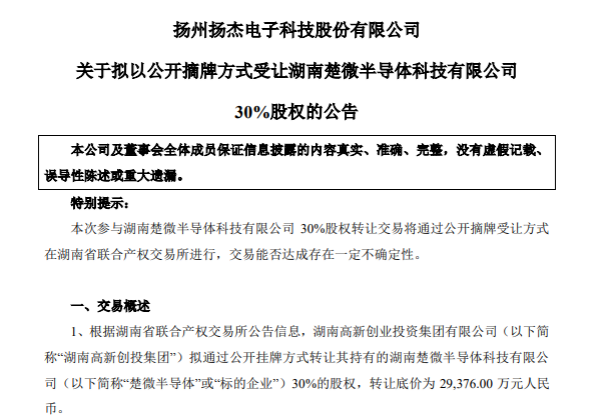 扬杰科技拟受让楚微半导体30%股权，布局8英寸功率半导体芯片生产线