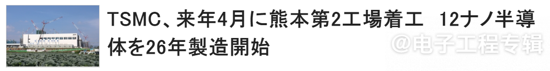 台积电赴日建第二座工厂，预计明年4月动工