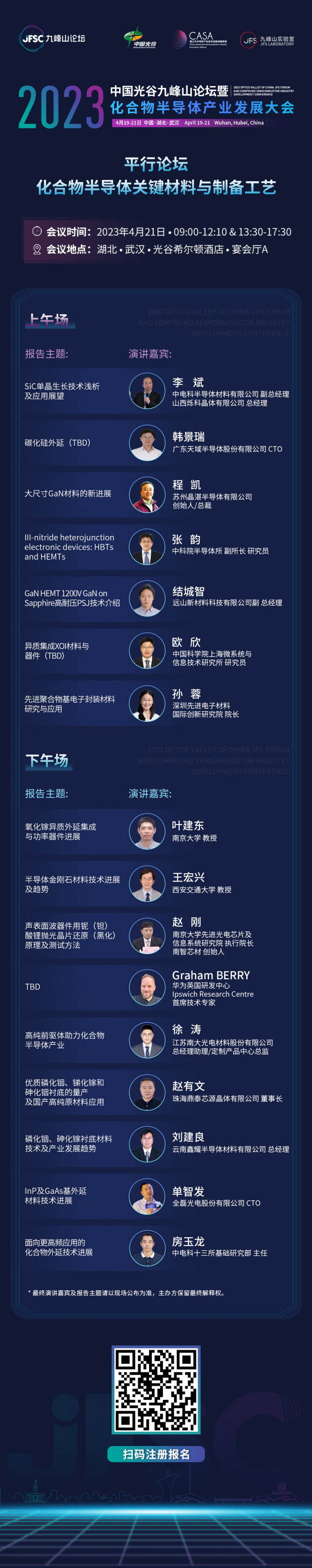 化合物半导体材料制备工艺分会