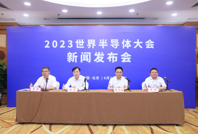 2023世界半导体大会新闻发布会在北京召开