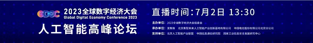 2023全球数字经济大会人工智能高峰论坛议程公布，聚焦大模型发展