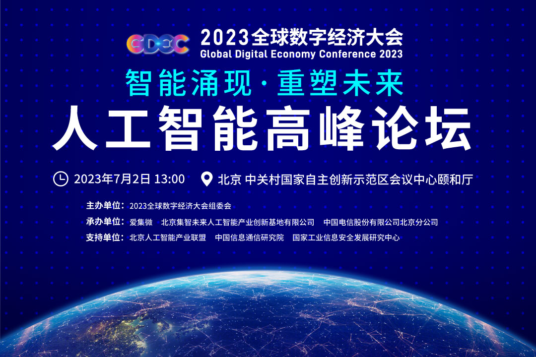 2023全球数字经济大会人工智能高峰论坛议程公布，聚焦大模型发展