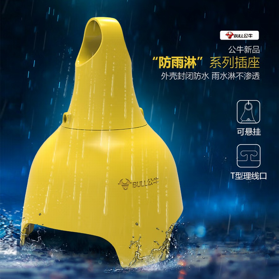 公牛推出防雨淋插座，封闭防雨设计户外取电更安全