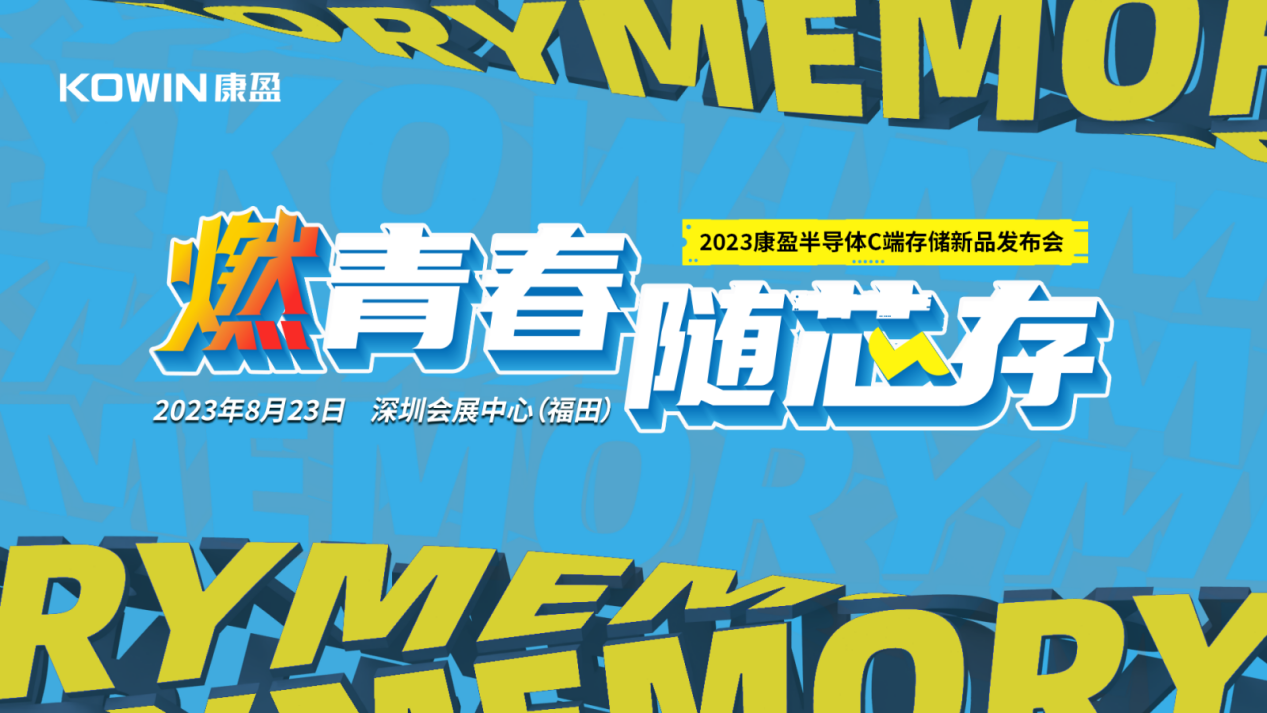 康盈半导体C端存储新品实力“出圈” ：多款SSD、DDR5内存条、高速闪存卡和便携式PSSD