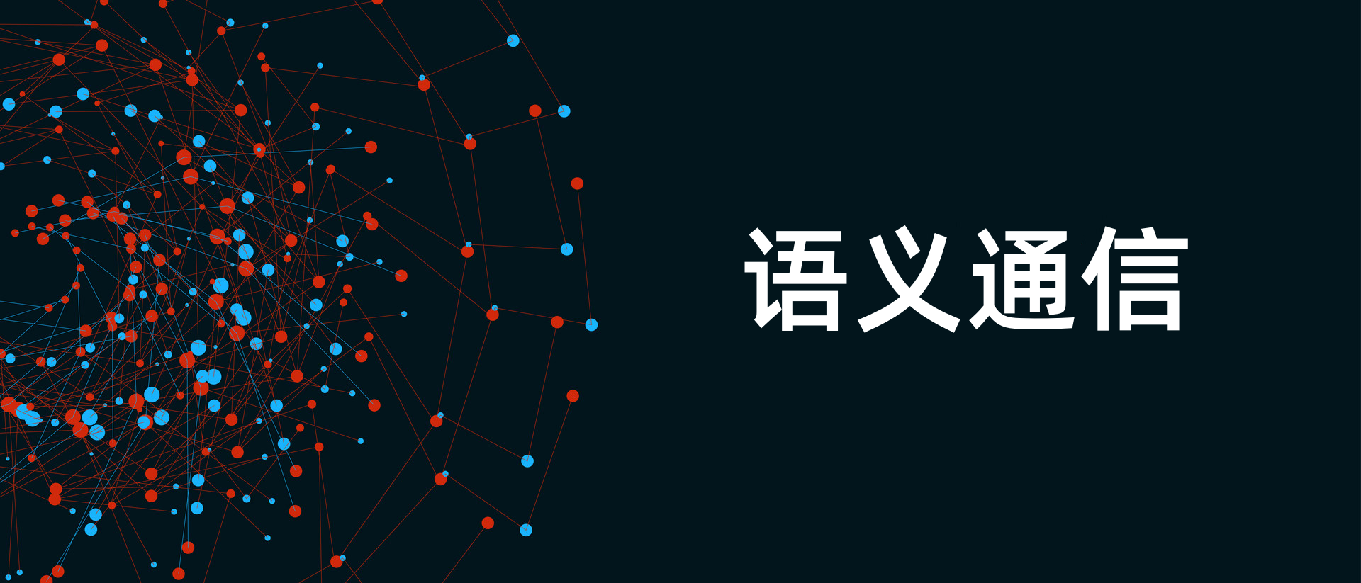 到底什么是语义通信？