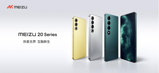 魅族∞领克无界生态发布会隆重举行 魅族20系列手机、无界生态系统Flyme 10等亮相