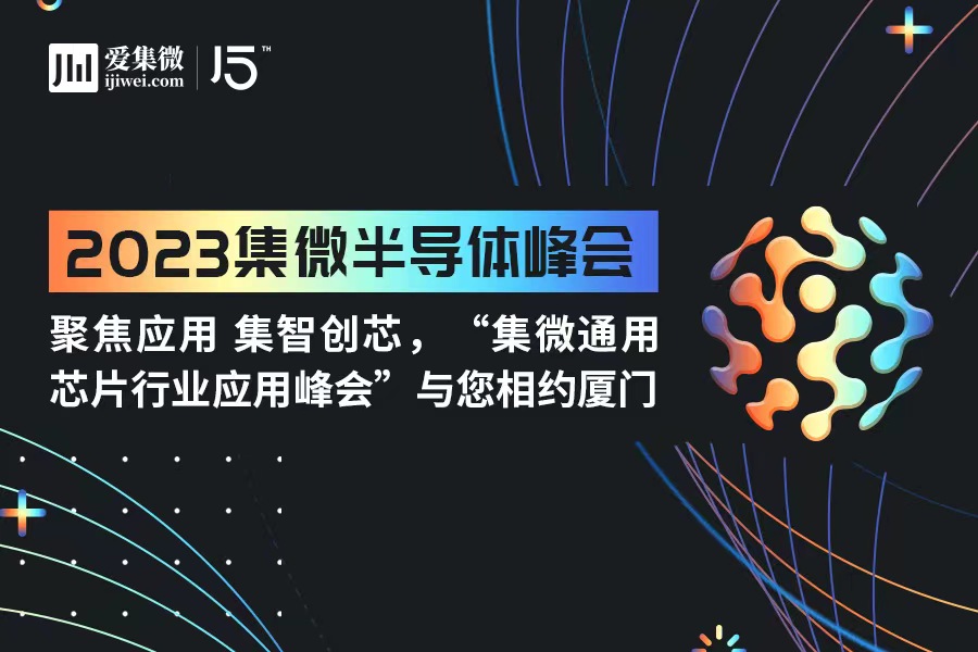聚焦应用 集智创芯，“集微通用芯片行业应用峰会”与您相约厦门