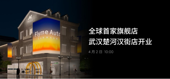 魅族∞领克无界生态发布会隆重举行 魅族20系列手机、无界生态系统Flyme 10等亮相-我爱音频网