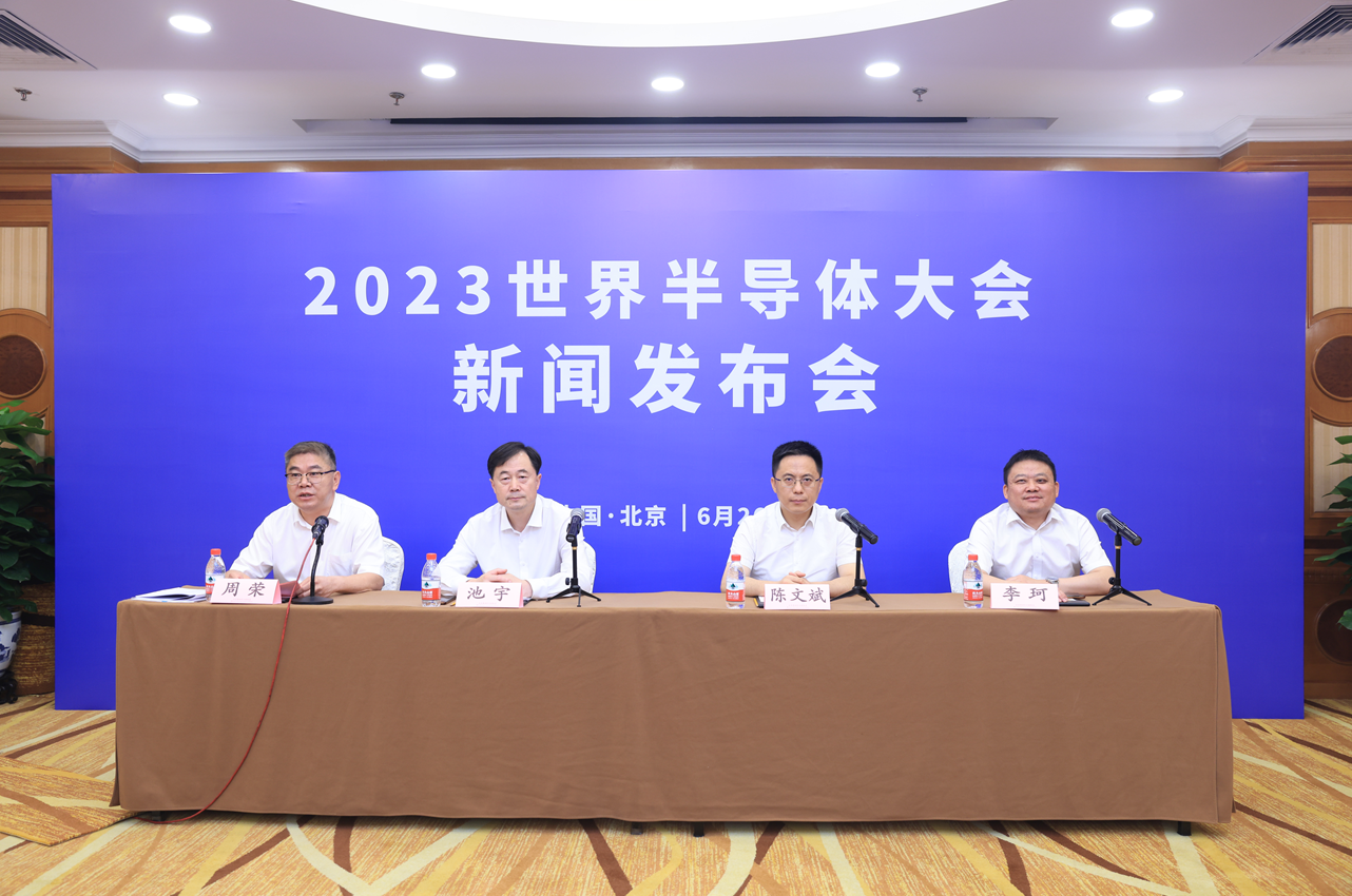 2023世界半导体大会新闻发布会在首都召开