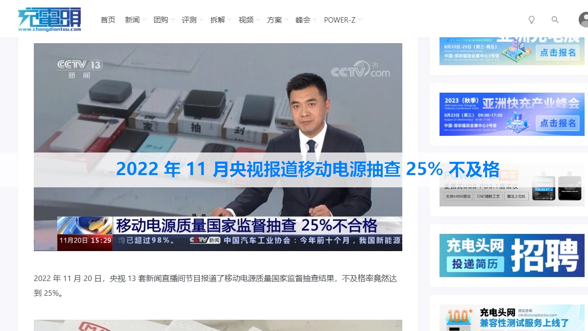央视再度聚焦充电配件质量抽查，网售移动电源不及格率高达35%-充电头网