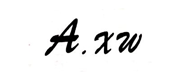 AXW(深圳愛欣文科技有限公司)