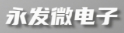 永发微电子