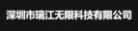 瑞江無限 Logo