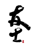 友士