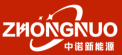 中诺新能源科技