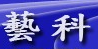 藝科（歐亞）科技(Artland Technology) Logo
