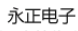 永正电子