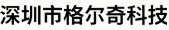 深圳格爾奇 Logo
