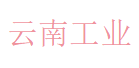 云南工业
