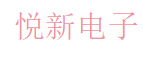 长沙悦新电子有限公司