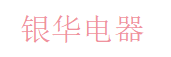 银华电器