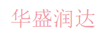 深圳市华盛润达科技有限公司