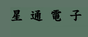 星通电子(Starcom)
